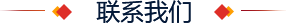 联系我们